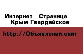  Интернет - Страница 7 . Крым,Гвардейское